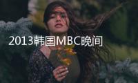 2013韩国MBC晚间日播剧《欧若拉公主》更新150集[韩语中字]